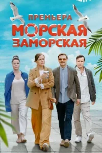 Морская Заморская Морская Заморская