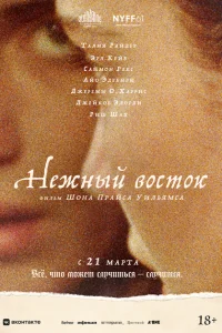 Нежный восток Нежный восток