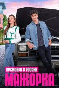 Мажорка Мажорка