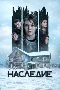 Наследие Наследие