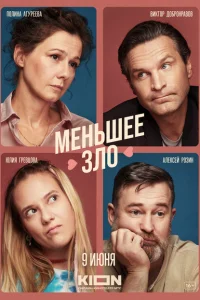 Меньшее зло Меньшее зло