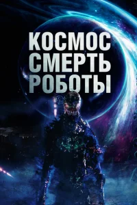 Космос. Смерть. Роботы Космос. Смерть. Роботы