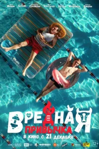 Вредная привычка Вредная привычка