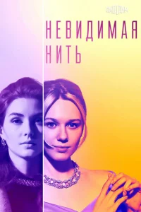 Невидимая нить Невидимая нить