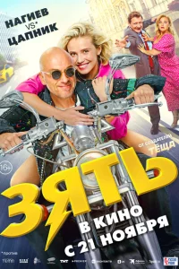 Зять Зять