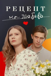 Рецепт на любовь Рецепт на любовь