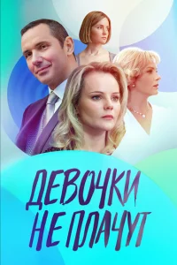 Девочки не плачут Девочки не плачут