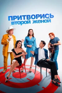 Притворись второй женой Притворись второй женой