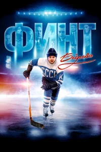 Финт Боброва Финт Боброва
