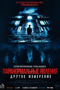 Паранормальные явления: Другое измерение Паранормальные явления: Другое измерение