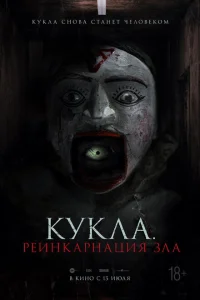 Кукла. Реинкарнация зла Кукла. Реинкарнация зла