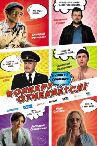 Концерт отменяется Концерт отменяется