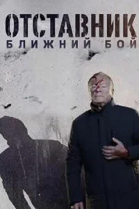Отставник. Ближний бой Отставник. Ближний бой