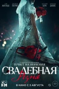 Свадебная резня Свадебная резня