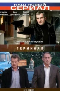 Терминал Терминал