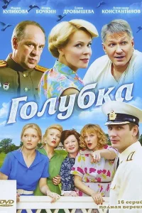 Голубка Голубка