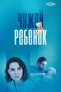 Чужой ребенок Чужой ребенок