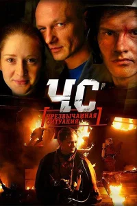 ЧС. Чрезвычайная ситуация ЧС. Чрезвычайная ситуация