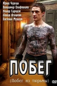 Побег Побег