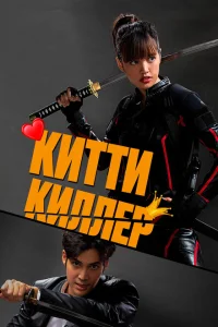 Китти-киллер Китти-киллер