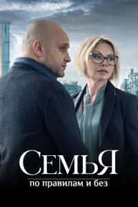 Семья по правилам и без Семья по правилам и без