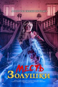 Месть Золушки Месть Золушки