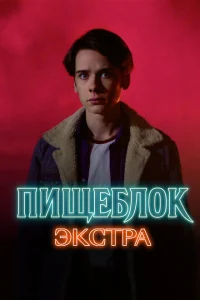 Пищеблок: Экстра Пищеблок: Экстра