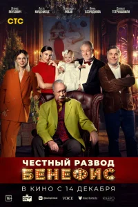 Честный развод. Бенефис Честный развод. Бенефис
