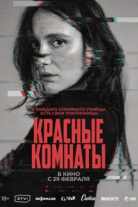 Красные комнаты Красные комнаты