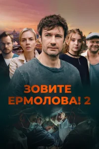 Зовите Ермолова! Зовите Ермолова!