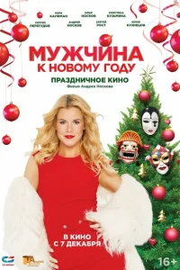 Мужчина к Новому Году Мужчина к Новому Году