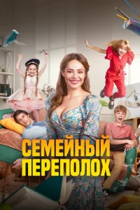 Семейный переполох Семейный переполох