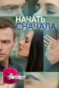 Начать сначала Начать сначала