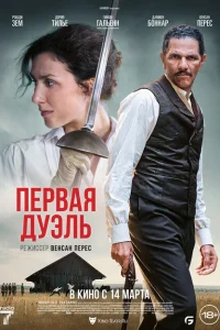Первая дуэль Первая дуэль