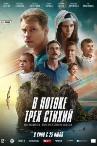 В потоке трех стихий В потоке трех стихий
