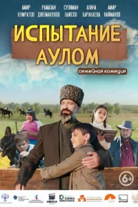 Испытание аулом Испытание аулом
