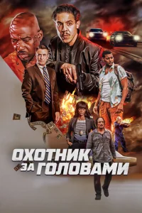 Охотник за головами Охотник за головами