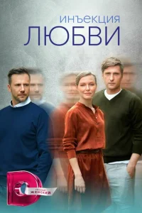 Инъекция любви Инъекция любви