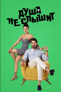 Душа не слышит Душа не слышит