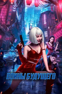 Воины будущего Воины будущего
