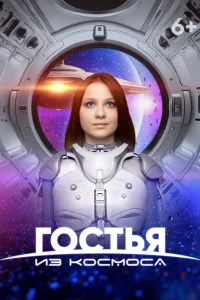 Гостья из космоса Гостья из космоса
