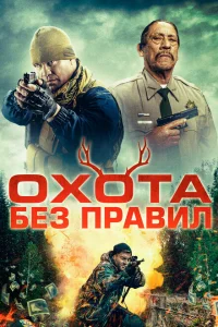 Охота без правил Охота без правил