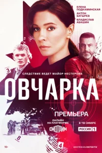 Овчарка Овчарка