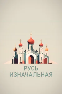 Русь изначальная Русь изначальная