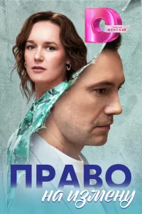 Право на измену Право на измену