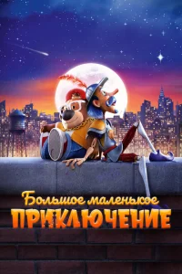 Большое маленькое приключение Большое маленькое приключение