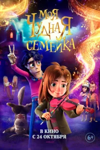 Моя чудная семейка Моя чудная семейка