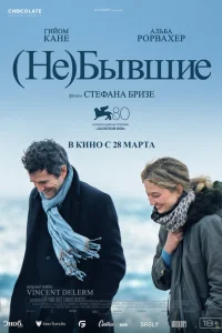 (Не)бывшие (Не)бывшие
