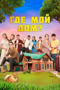 Где мой дом? Где мой дом?