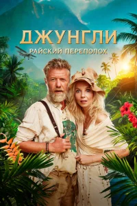 Джунгли. Райский переполох Джунгли. Райский переполох